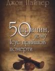 50 причин, чому Ісус прийшов померти