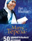 Мать Тереза: 50 удивительных историй