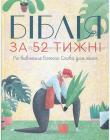  Біблія за 52 тижні. Рік вивчення Божого Слова для жінок