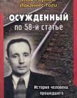 Осужденный по 58-й статье