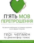 П’ять мов перепрошення. Як просити вибачення та отримати зцілення в усіх сферах стосунків