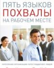Пять языков похвалы на рабочем месте