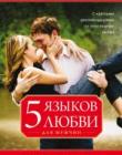Пять языков любви для мужчин