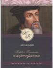 Жан Кальвин. Толкование на послания. Первое Послание к Коринфянам