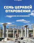 Семь церквей Откровения. Подробное исследование