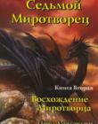 Седьмой миротворец: Восхождение Миротворца. Книга вторая