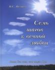 Семь шагов к вечной любви. Книга для тех, кто ищет Бога
