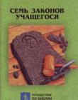Семь законов учащегося видео, видеопроповеди 