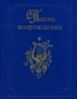 Песнь возрождения 830 гимнов