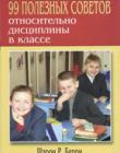 99 полезных советов по дисциплине в классе. Шарон Р. Берри 