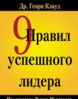 9 правил успешного лидера