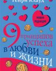 9 принципов успеха в любви и жизни