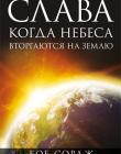 Слава. Когда Небеса вторгаются на Землю