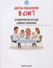 Абетка поклоніння в сім’ї. 55 характеристик Бога для сімейного поклоніння
