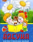 Азбука христианская