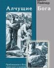Алчущие Бога. Приблежение к Богу через пост и молитву