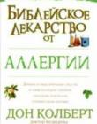 Библейское лекарство от аллергии
