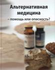 Альтернативная медицина - помощь или опасность?
