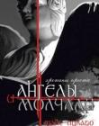 И ангелы молчали