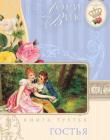 Английский сад. Книга 3 "Гостья"