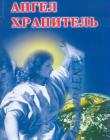 Ангел-хранитель