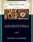 Апологетика. Коротко о важном
