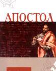 Апостол