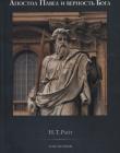 Апостол Павел и верность Бога. Том 1