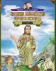 Великие библейские герои и истории: Апостолы