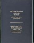 Англо-Русская Параллельная Библия (KJV)