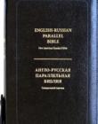 Англо-Русская параллельная Библия  063ZTI(NASB-Синодальный перевод)(черный цвет)