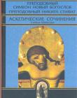 Аскетические сочинения