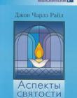 Аспекты святости