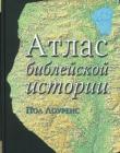 Атлас библейской истории