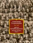 Август Четырнадцатого. Красное Колесо. Узел I
