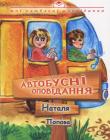 Автобусні оповідання