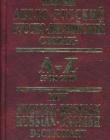 Новый англо-русский, русско-английский словарь: 55 000 слов
