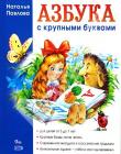 Наталья Павлова: Азбука с крупными буквами