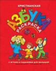 Христианская азбука-раскраска