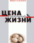 Цена спокойной жизни