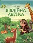 Біблійна абетка