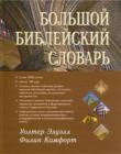 Большой библейский словарь