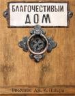  Благочестивый дом