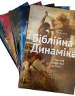 Біблійна динаміка. Том 1 - 5 тома. Сучасний коментар на Тору