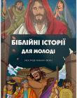 Біблійні історії для молоді