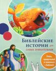  Библейские истории для самых внимательных