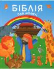Біблія для малечі