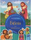Біблія для найменших. Молитви, завдання, наліпки
