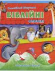 Несподівані відкриття. Біблійні оповіді. 32 потайних віконця. До 3 років
