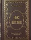 Божі обітниці. Короткі біблійні роздуми на кожен день
